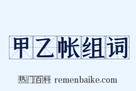 甲乙帐组词是什么意思的图片